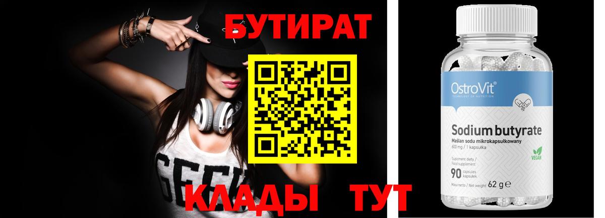 БУТИРАТ BDO Павловский Посад